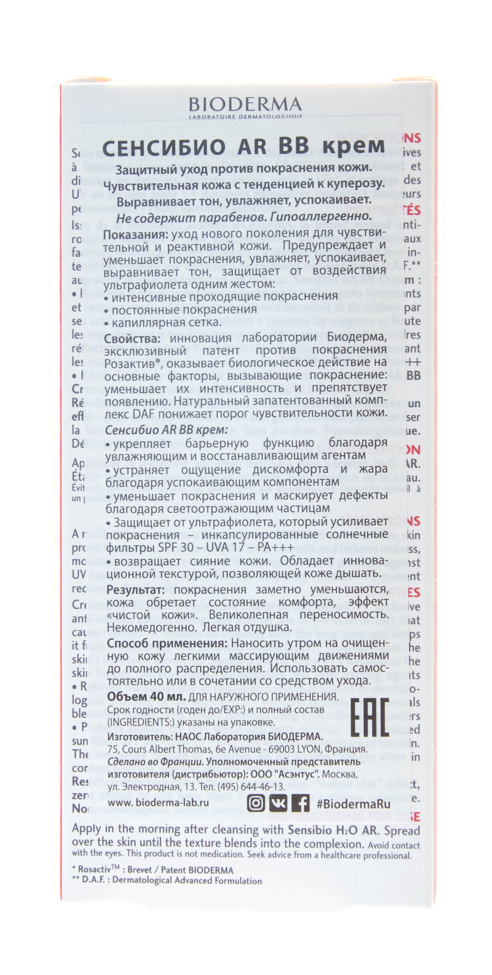 Крем тонирующий AR BB Sensibio