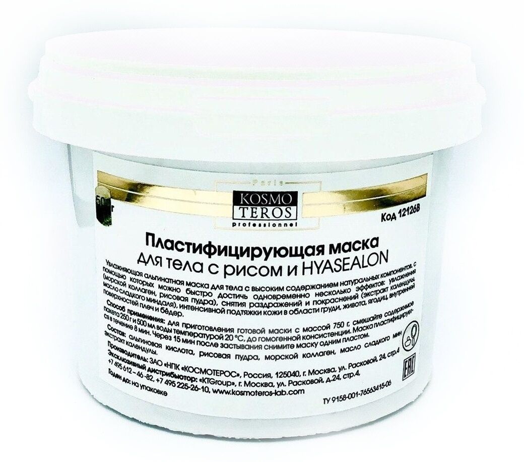 Пластифицирующая маска для тела с рисом hyasealon