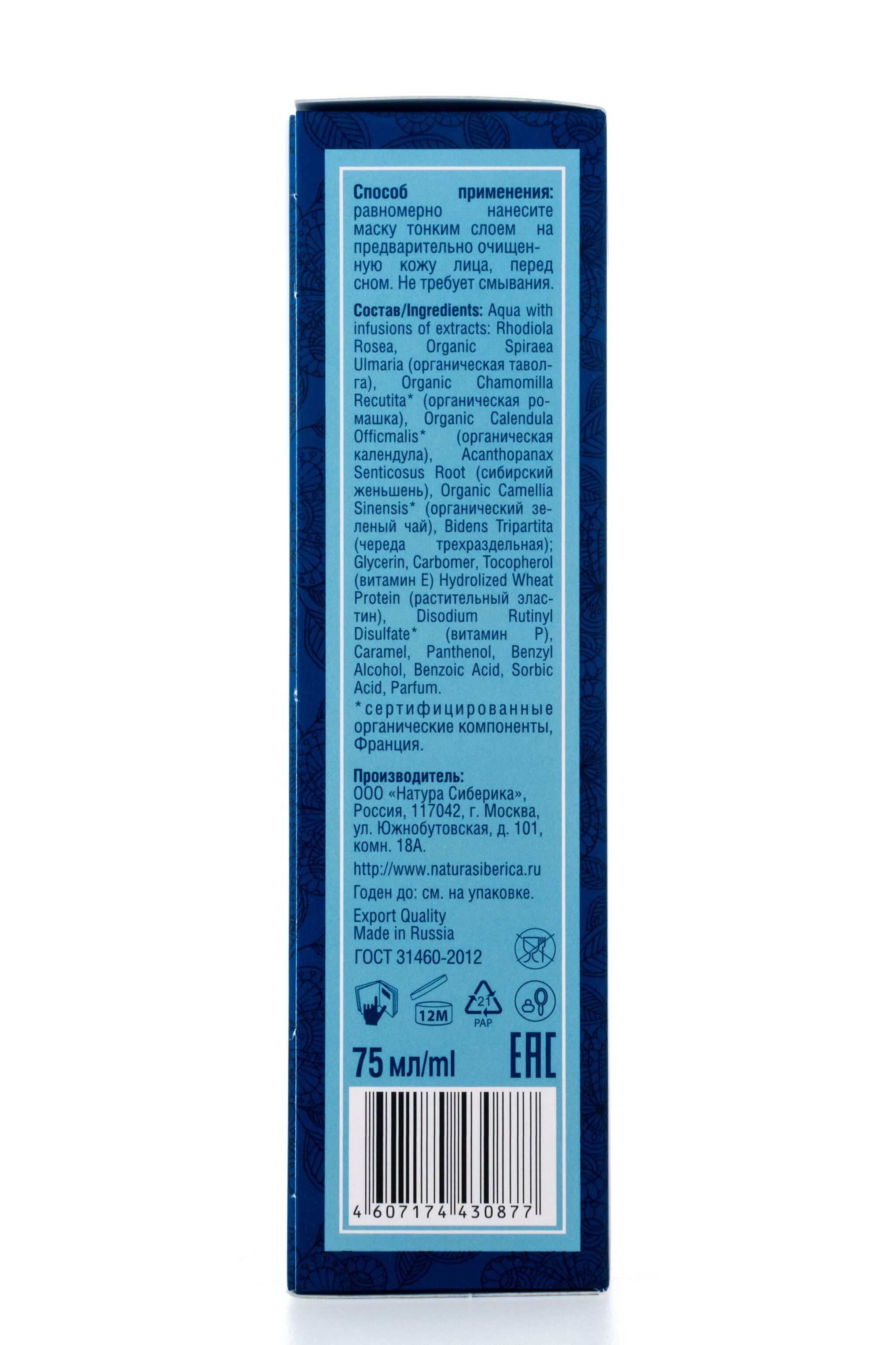 Ночная маска для лица Night Detox Natura Siberica