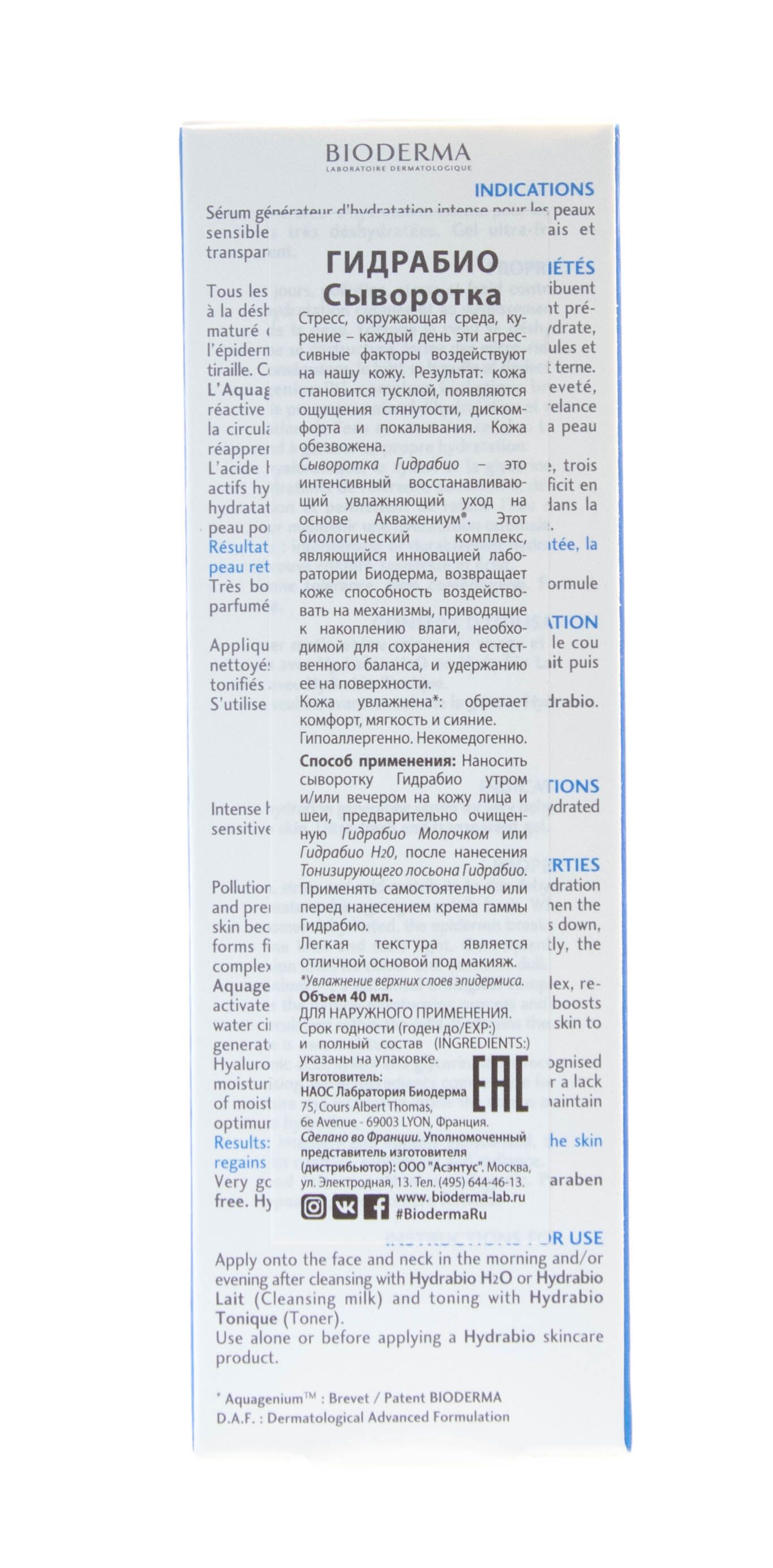 Сыворотка Hydrabio Bioderma