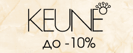 Скидка на Keune до -10%